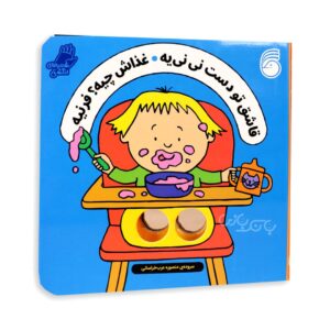 کتاب شعر های انگشتی قاشق تو دست نی نی یه غذاش چیه؟ فرنیه