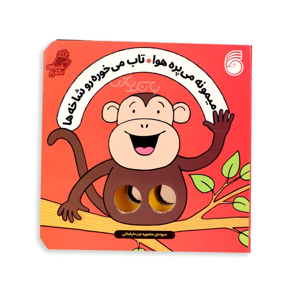 کتاب شعر های انگشتی میمونه می پره هوا تاب می خوره رو شاخه ها