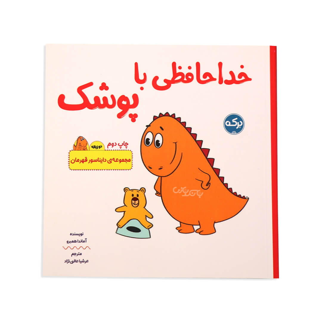 کتاب خداحافظی با پوشک از مجموعه دایناسور قهرمان
