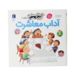 تصویر جلد دایره المعارف آداب معاشرت