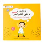 تصویر کتاب دختری با ذهن قدرتمند
